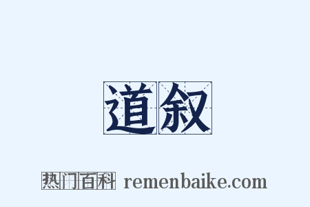 道叙是什么意思的图片